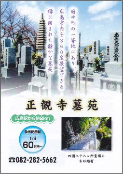 正観寺墓苑 パンフレット イメージ