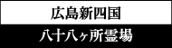 広島新四国 八十八ヶ所霊場