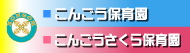 こんごう保育園 こんごうさくら保育園